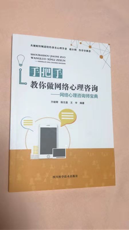 心理學(xué)者趙小明作序推薦《手把手教你做網(wǎng)絡(luò)心理咨詢》